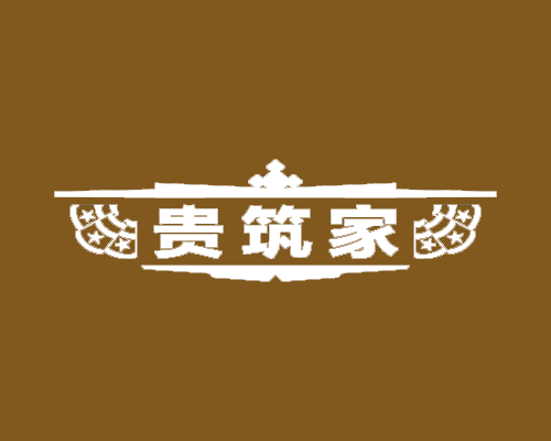 贵筑家