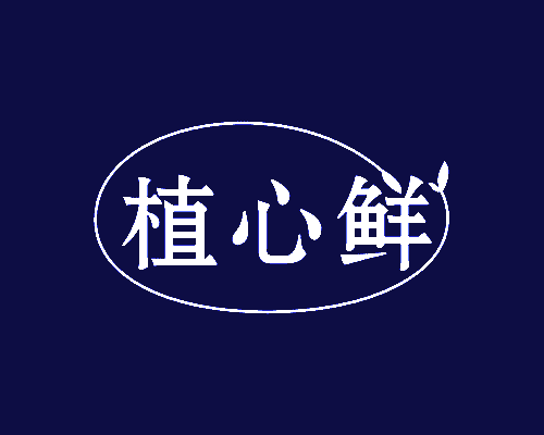 植心鲜