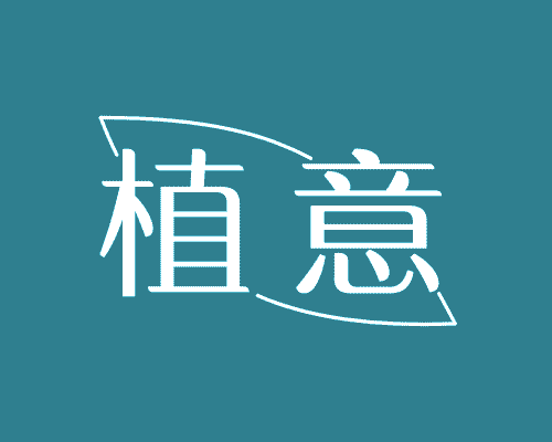 植意