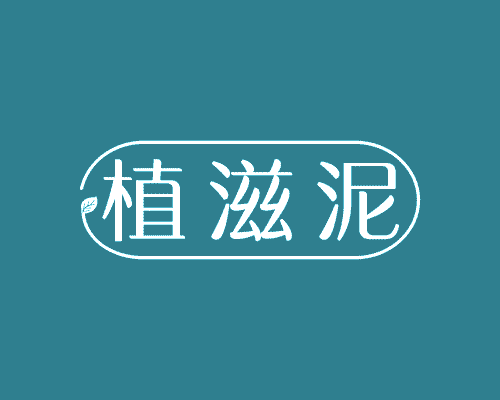 植滋泥