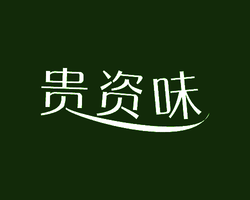 贵资味