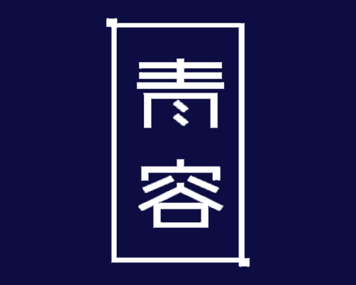 青容