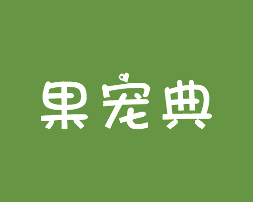 果宠典