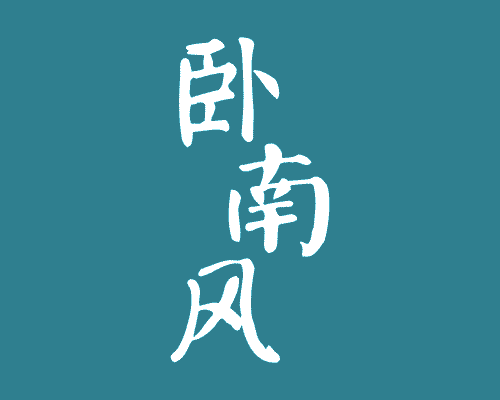卧南风