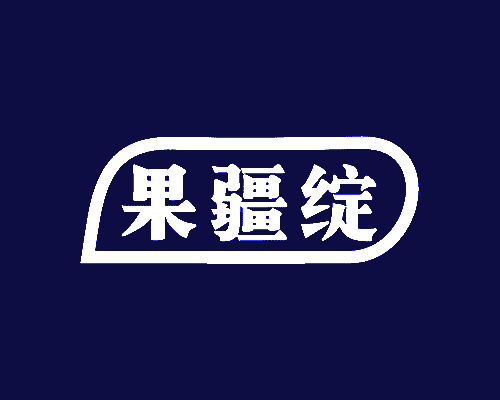 果疆绽