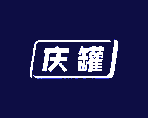 庆罐