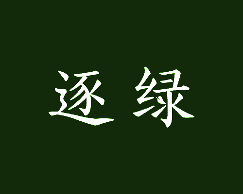 逐绿