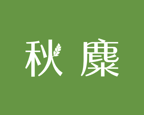 秋麋