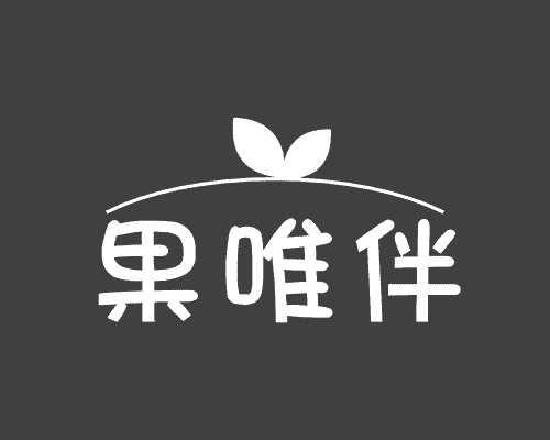 果唯伴