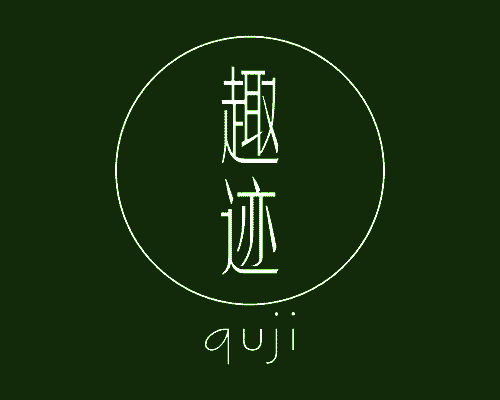 趣迹