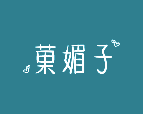 菓媚子