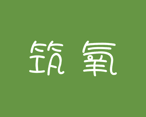 筑氧