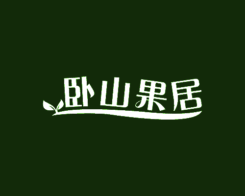 卧山果居
