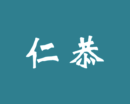 仁恭