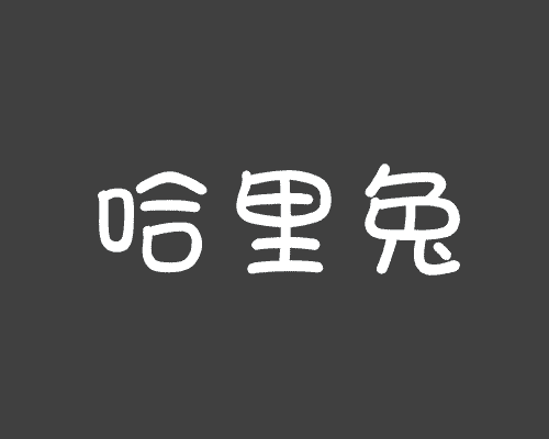 哈里兔