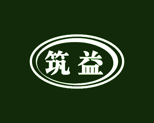 筑益