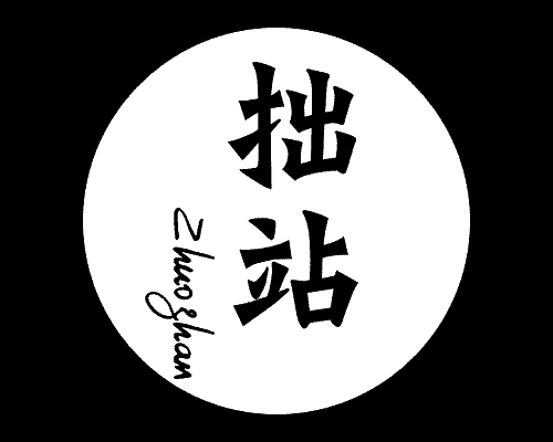 拙站