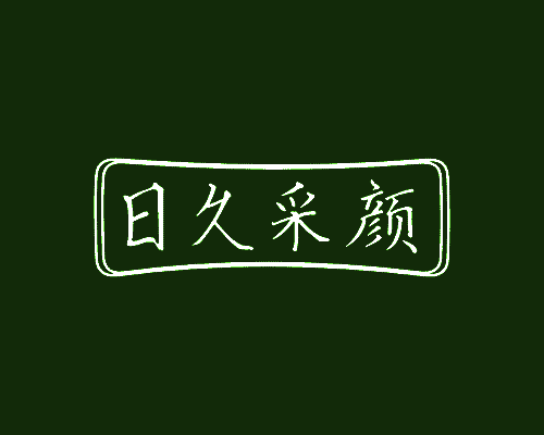 日久采颜