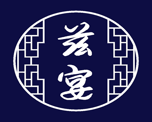 兹宴