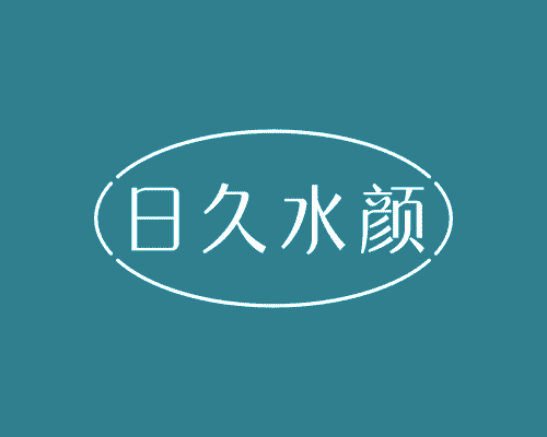 日久水颜