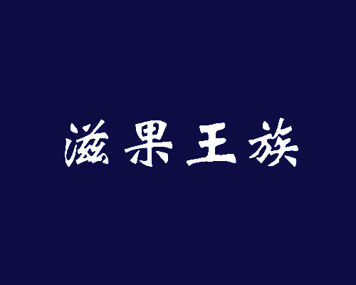 滋果王族