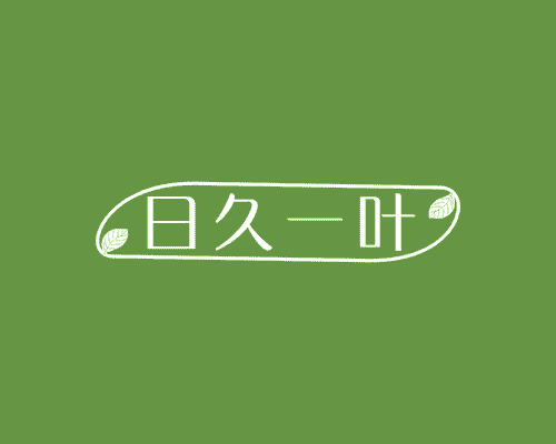 日久一叶