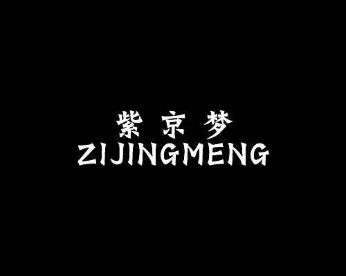 紫京梦