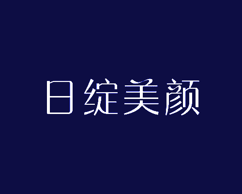 日绽美颜