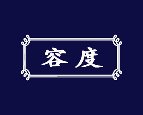 容度