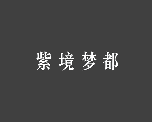 紫境梦都