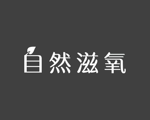 自然滋氧