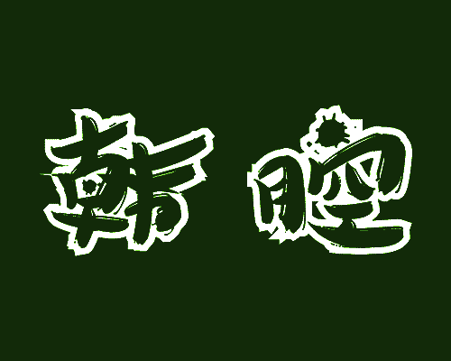 韩腔