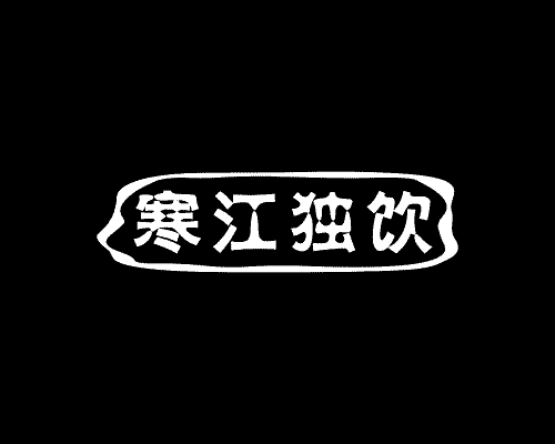 寒江独饮