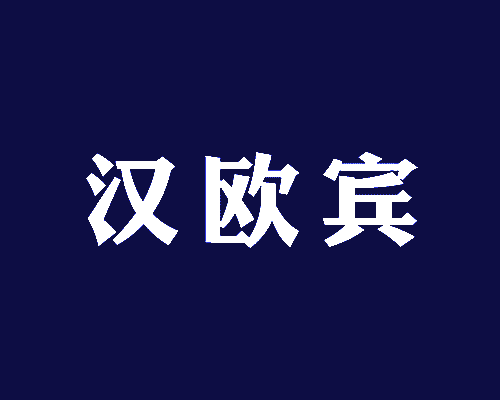 汉欧宾