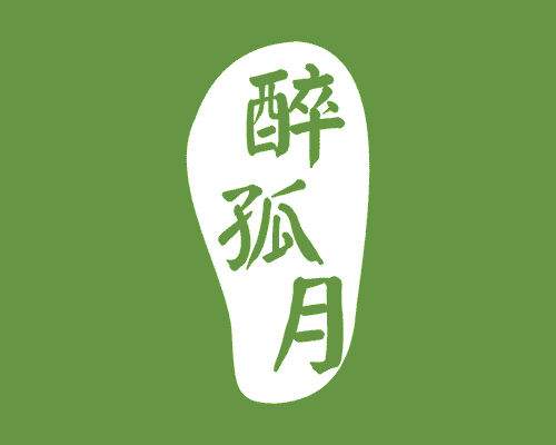 醉孤月