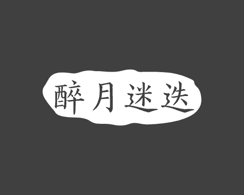醉月迷迭