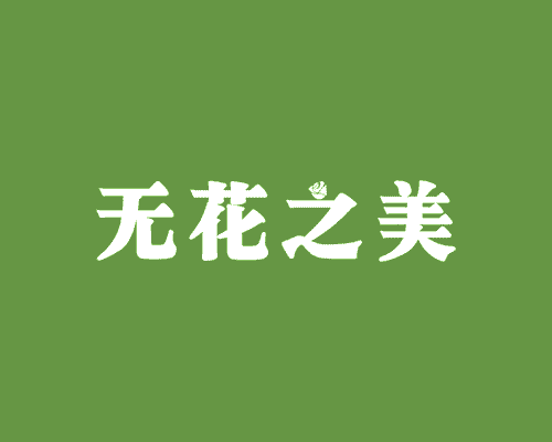 无花之美