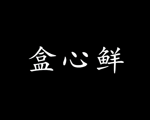 盒心鲜