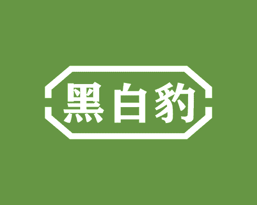 黑白豹