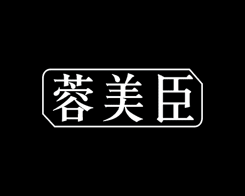 蓉美臣