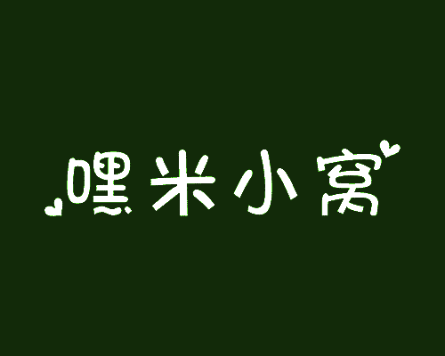 嘿米小窝