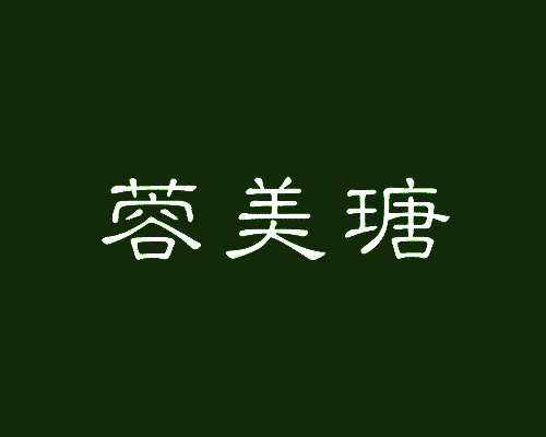 蓉美瑭