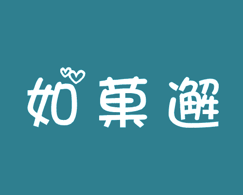 如菓邂