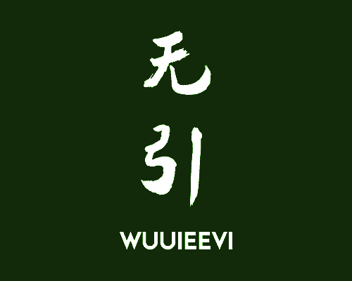 无引