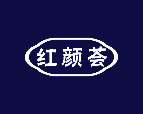 红颜荟