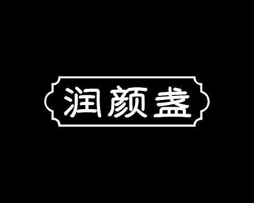 润颜盏