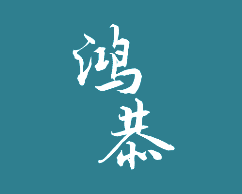 鸿恭