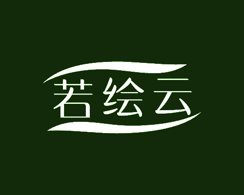 若绘云