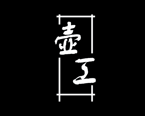 壶工