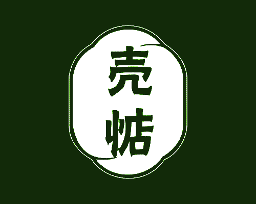 壳惦